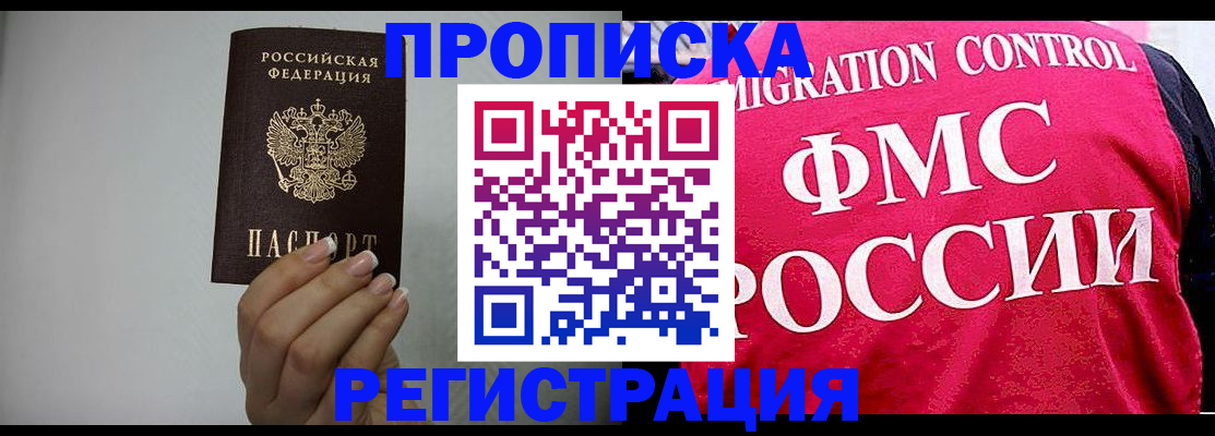 прописка в Лабинске